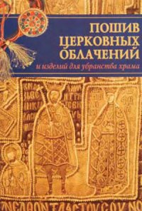 cover of the book Пошив церковных облачений, изделий для убранства храма, монашеской одежды, а также изготовление свечей