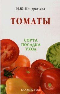 cover of the book Томаты  сорта, посадка, уход