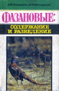 cover of the book Фазановые  содержание и разведение