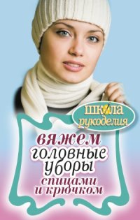 cover of the book Вяжем головные уборы спицами и крючком