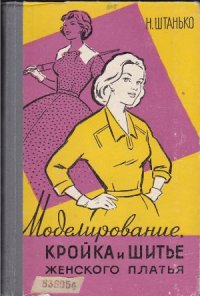 cover of the book Моделирование, кройка и шитье женского платья