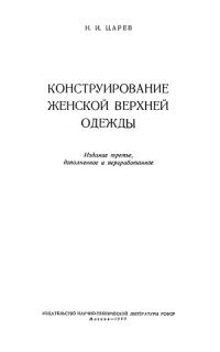 cover of the book Конструирование женской верхней одежды