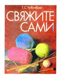 cover of the book Свяжите сами