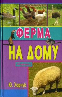 cover of the book Ферма на дому