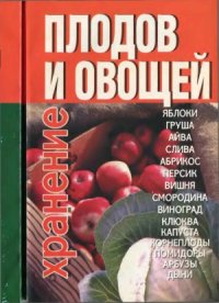 cover of the book Хранение плодов и овощей