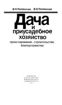 cover of the book Дача и приусадебное хозяйство. Проектирование, строительство, благоустройство