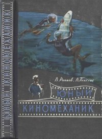 cover of the book Юный киномеханик