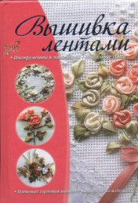 cover of the book Вышивка лентами