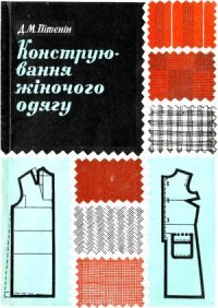 cover of the book Конструювання жіночого одягу