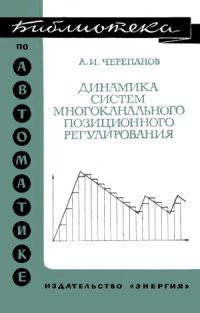 cover of the book Динамика систем многоканального позиционного регулирования