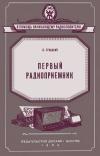 cover of the book Первый радиоприемник.