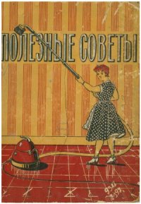 cover of the book Полезные советы