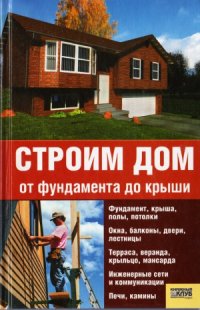 cover of the book Строим дом от фундамента до крыши