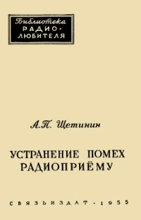 cover of the book Устранение помех радиоприему