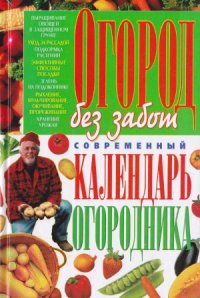 cover of the book Огород без забот. Современный календарь огородника