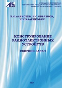 cover of the book Конструирование радиоэлектронных устройств  Сборник задач