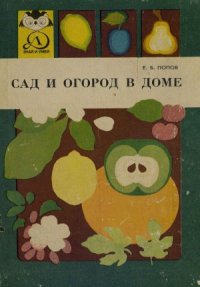 cover of the book Сад и огород в доме