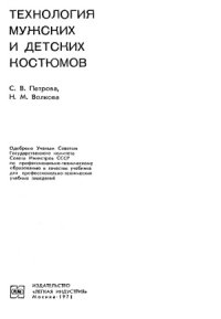 cover of the book Технология мужских и детских костюмов