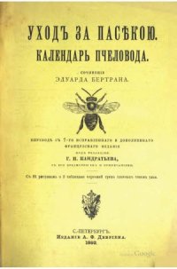 cover of the book Уход за пасекой. Календарь пчеловода.