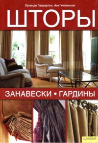 cover of the book Шторы, занавески, гардины