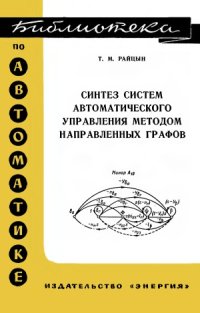 cover of the book Синтез систем автоматического управления методом направленных графов