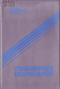 cover of the book Авиационное оборудование