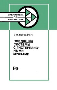 cover of the book Следящие системы с гистерезисными муфтами