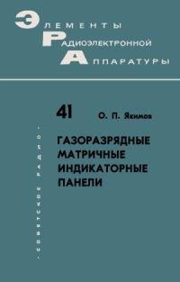 cover of the book Газоразрядные матричные индикаторные панели