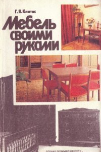 cover of the book Мебель своими руками  Справочное пособие