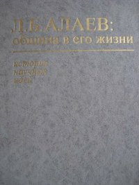 cover of the book Л.Б. Алаев: Община в его жизни. История нескольких научных идей в документах и материалах