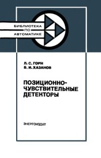 cover of the book Позиционно-чувствительные детекторы.