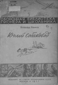 cover of the book Юный собаковод