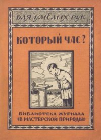 cover of the book Который час Простейшие способы определения времени по солнцу, луне и звездам с помощью самодельных приборов