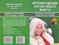 cover of the book Верхняя одежда. Куртки, пальто, жакеты