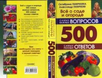 cover of the book Все о саде и огороде. 500 самых важных вопросов, 500 самых полных ответов