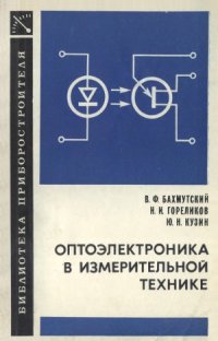 cover of the book Оптоэлектроника в измерительной технике. Библиотека приборостроителя