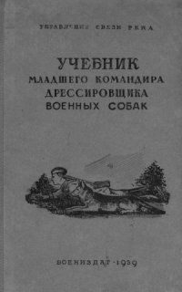 cover of the book Учебник младшего командира-дрессировщика военных собак