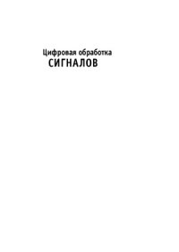 cover of the book Цифровая обработка сигналов. Практический подход (2-е изд.)