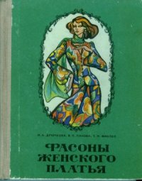 cover of the book Фасоны женского платья