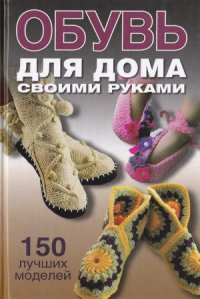 cover of the book Обувь для дома своими руками