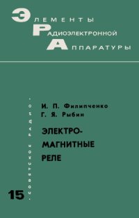 cover of the book Электромагнитные реле