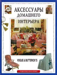 cover of the book Аксессуары домашнего интерьера