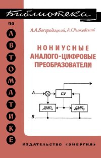 cover of the book Нониусные аналого-цифровые преобразователи