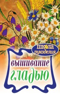 cover of the book Вышивание гладью