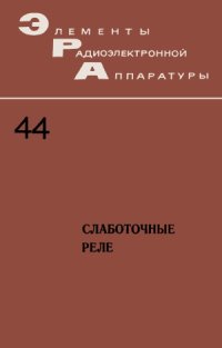 cover of the book Слаботочные реле.