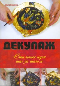 cover of the book Декупаж. Стильные идеи шаг за шагом