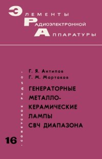 cover of the book Генераторные металлокерамические лампы СВЧ диапазона.