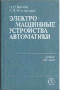 cover of the book Электромашинные устройства автоматики