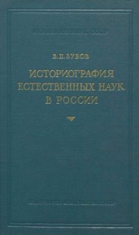 cover of the book Историография естественных наук в России. (XVIII в. - первая половина XIX в.