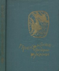 cover of the book Прекрасное — своими руками. Серия «Знай и умей»